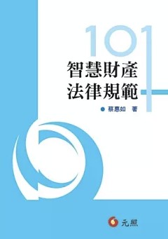 智慧財產法律規範101