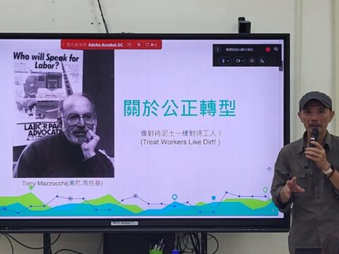 淨零碳排與公正轉型下之勞動議題系列講座(講座一):公正轉型的挑戰與助力:社會團結經濟與非正規經濟的尊嚴勞動