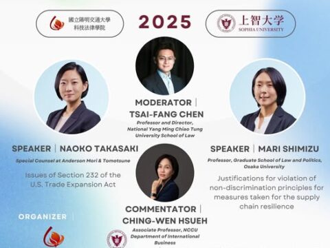 國立陽明交通大學 x 上智大學第六場國際經濟法系列研討會——經濟安全與國際經濟法