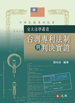 台灣專利法制與判決實證