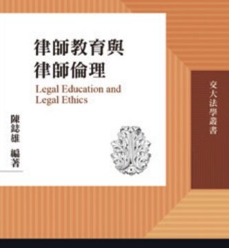 律師教育與律師倫理 : 作者 陳鋕雄 老師