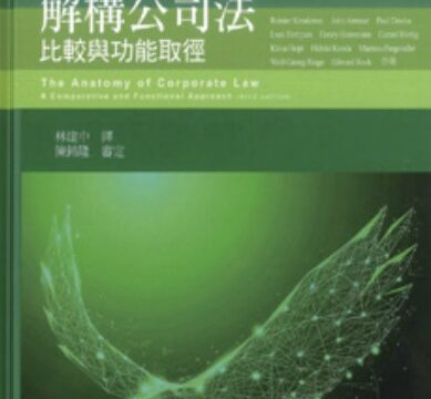 解構公司法比較與功能取徑 : 編譯 林建中老師
